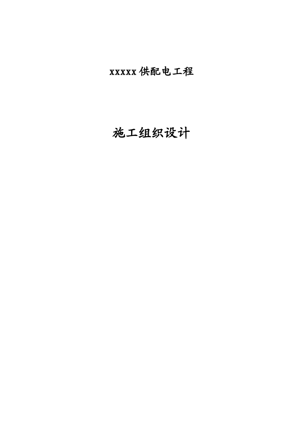 xx小区供配电工程施工组织设计_第1页