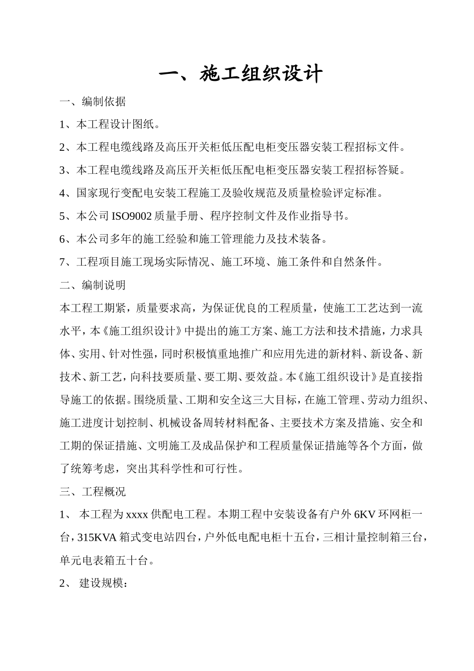 xx小区供配电工程施工组织设计_第2页