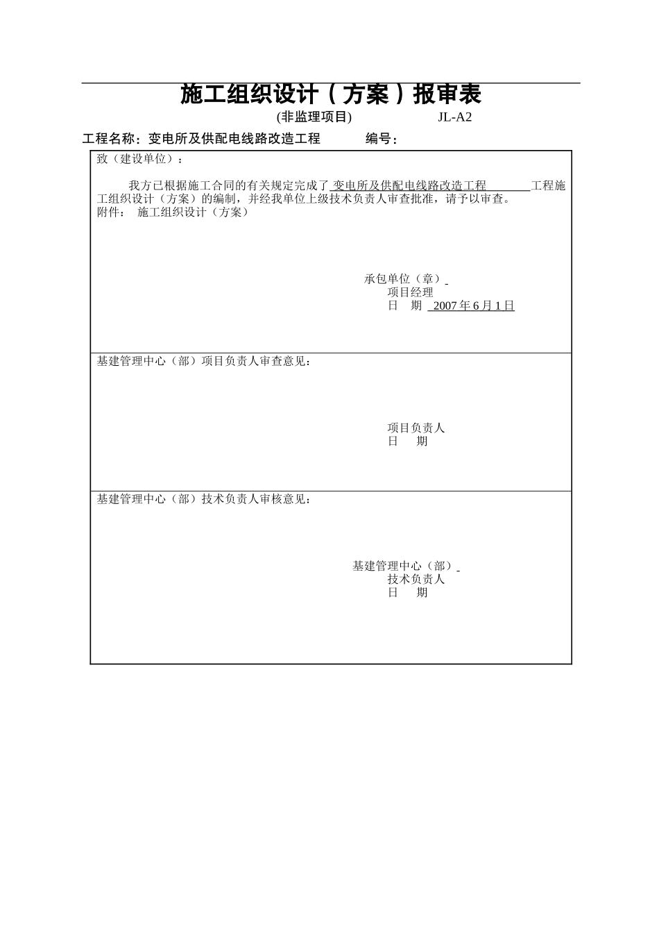 大同某变电所及供配电线路改造工程施工组织设计_第3页