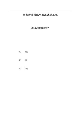 大同某变电所及供配电线路改造工程施工组织设计