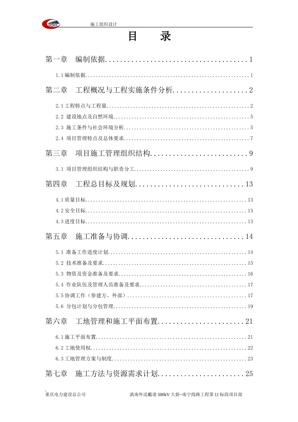 滇南外送通道500kV输变电工程大新~南宁线路工程施工组织设计_第1页
