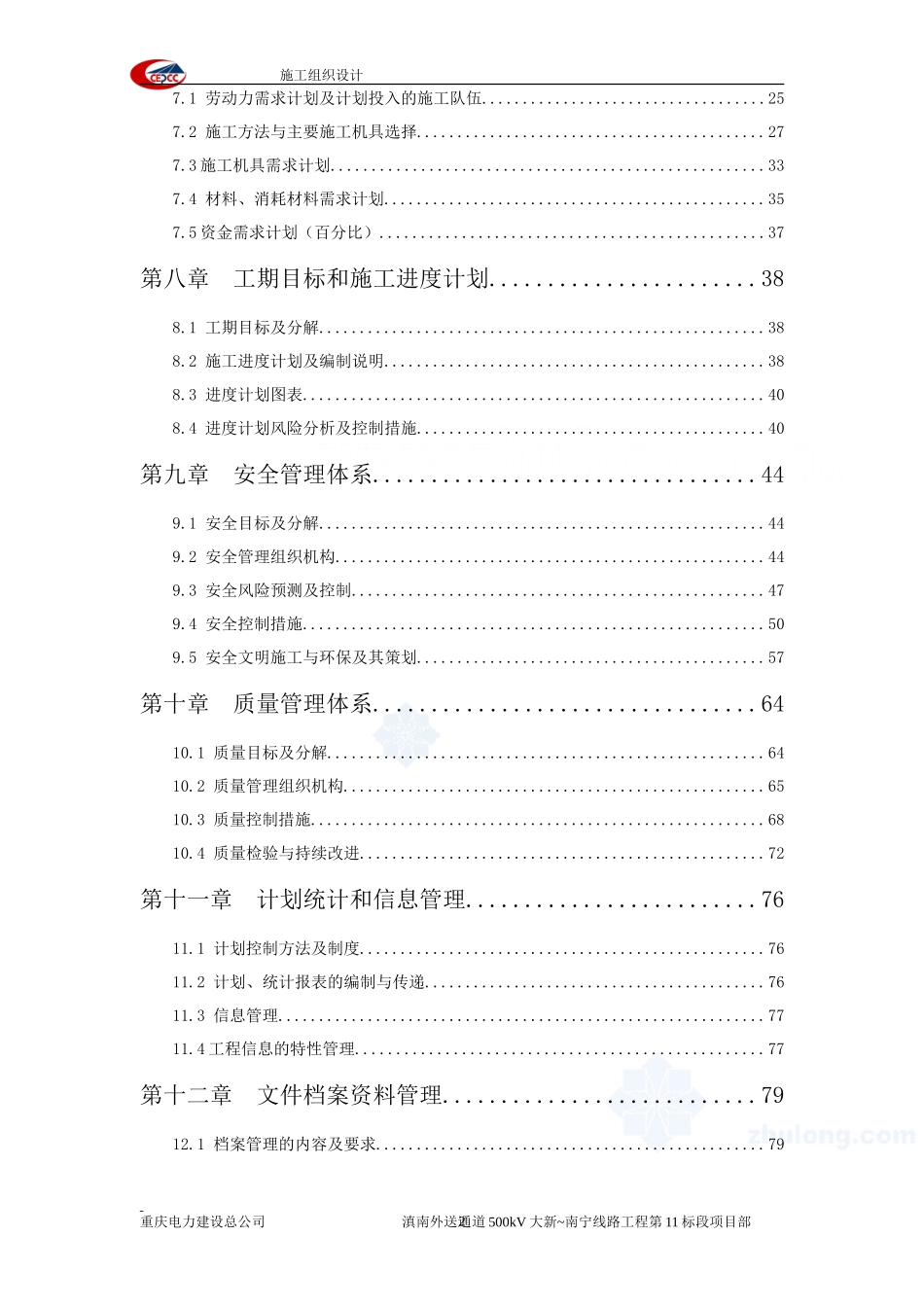 滇南外送通道500kV输变电工程大新~南宁线路工程施工组织设计_第2页