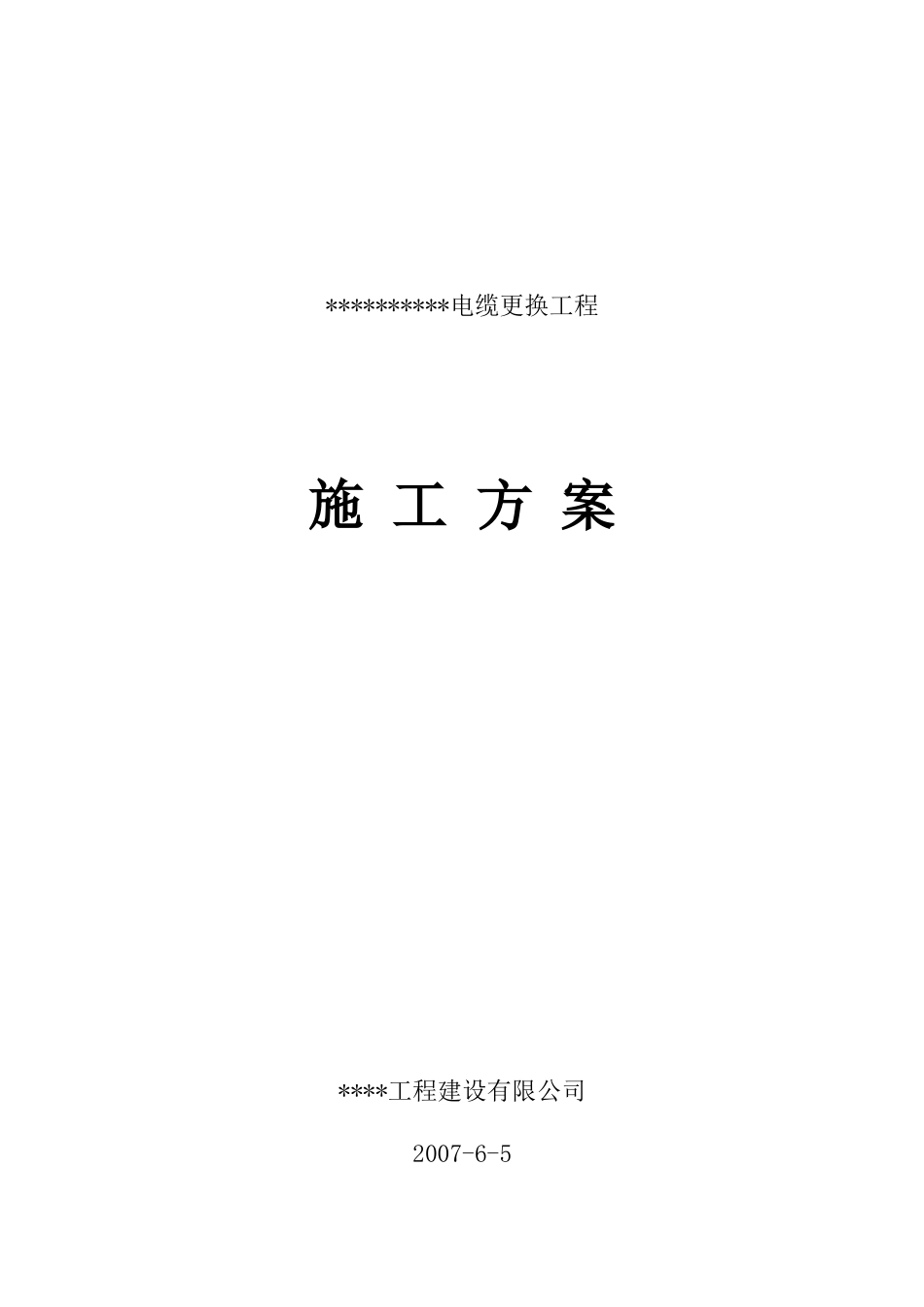 电所高压进线电缆改造工程施工组织设计方案_第1页
