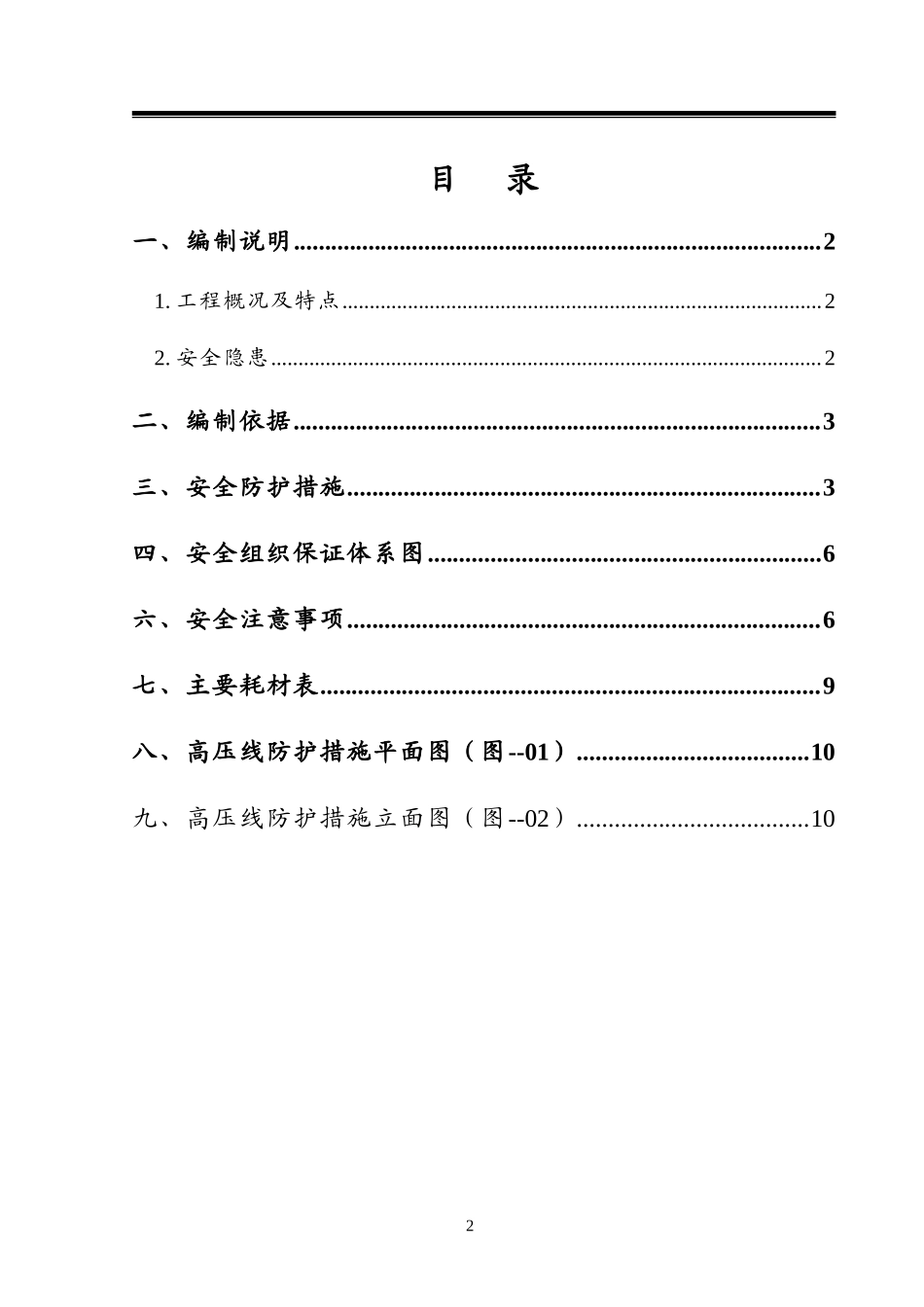 高压线安全防护方案_第1页