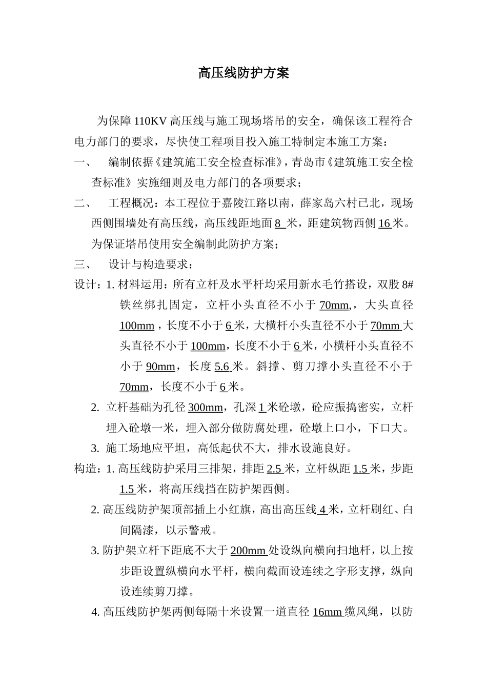 高压线防护方案1_第1页