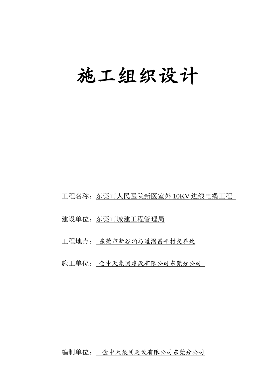 广东某医院室外10KV进线电缆工程施工组织设计方案_第1页