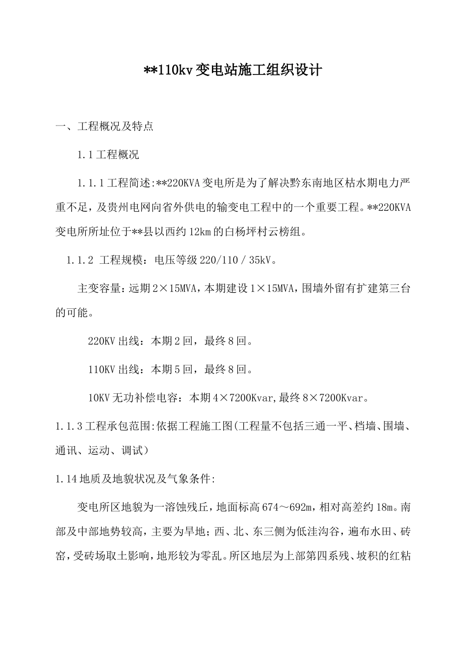 贵州2200KVA变电所施工组织设计方案_第1页