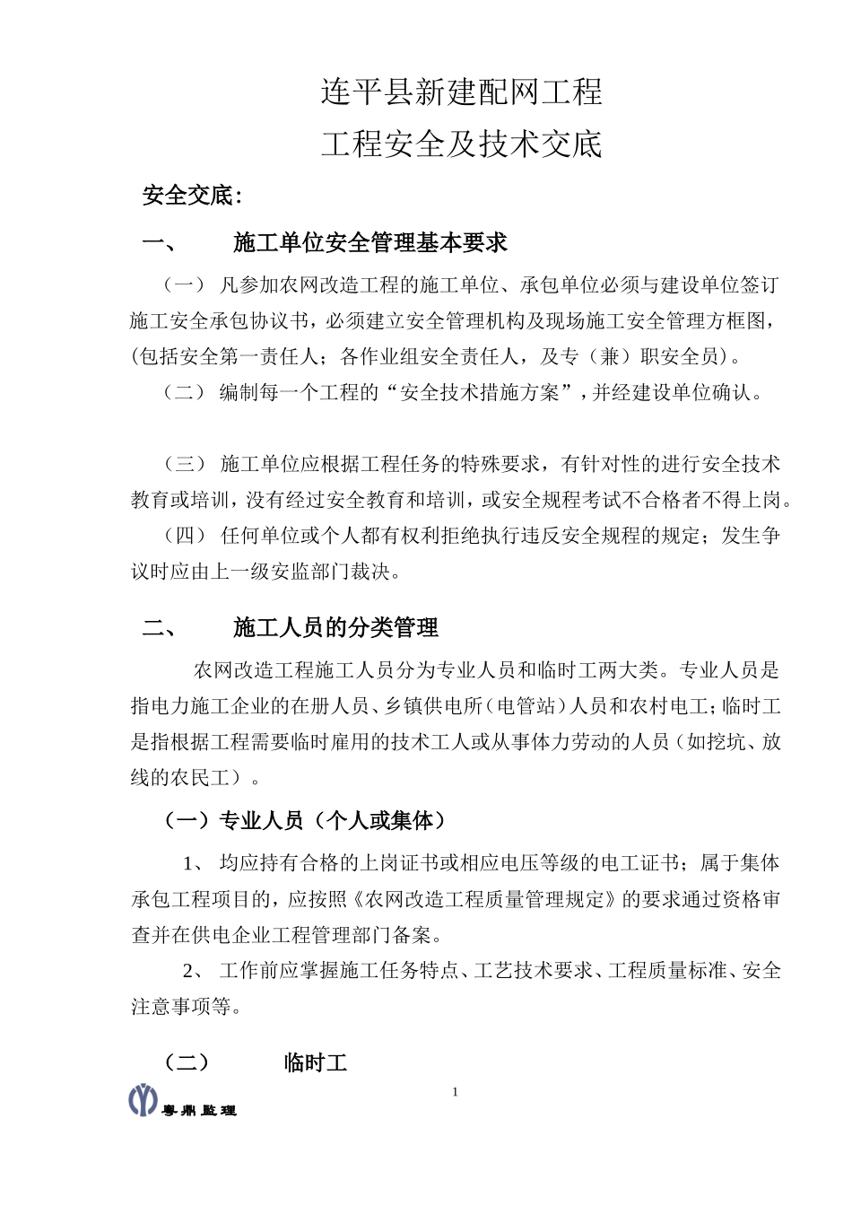 河源市连平县新建配网工程安全技术交底_第2页