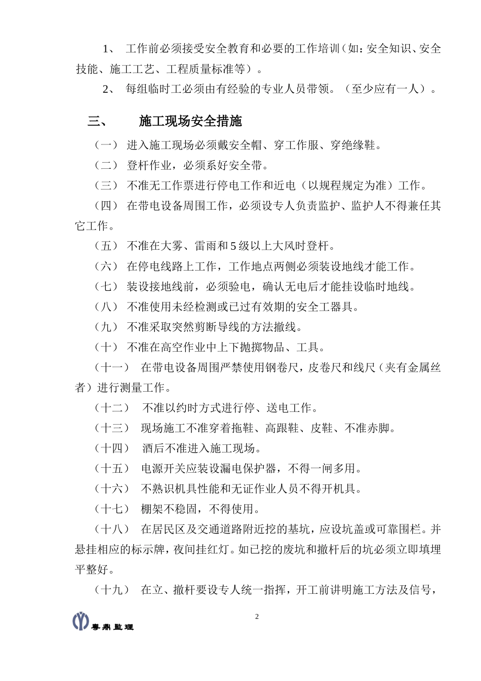 河源市连平县新建配网工程安全技术交底_第3页