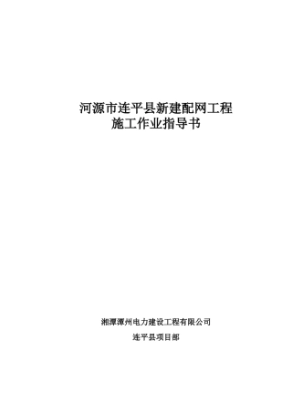 河源市连平县新建配网工程安全技术交底