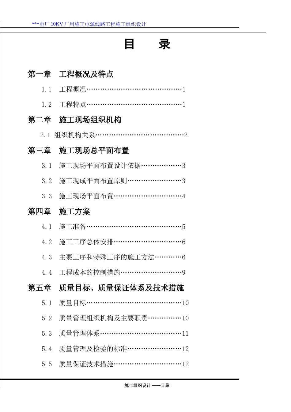江西某电厂10KV厂用施工电源线路施工组织设计_第1页