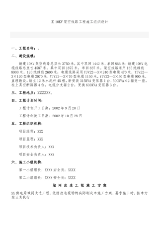 某10KV架空线路工程施工组织设计