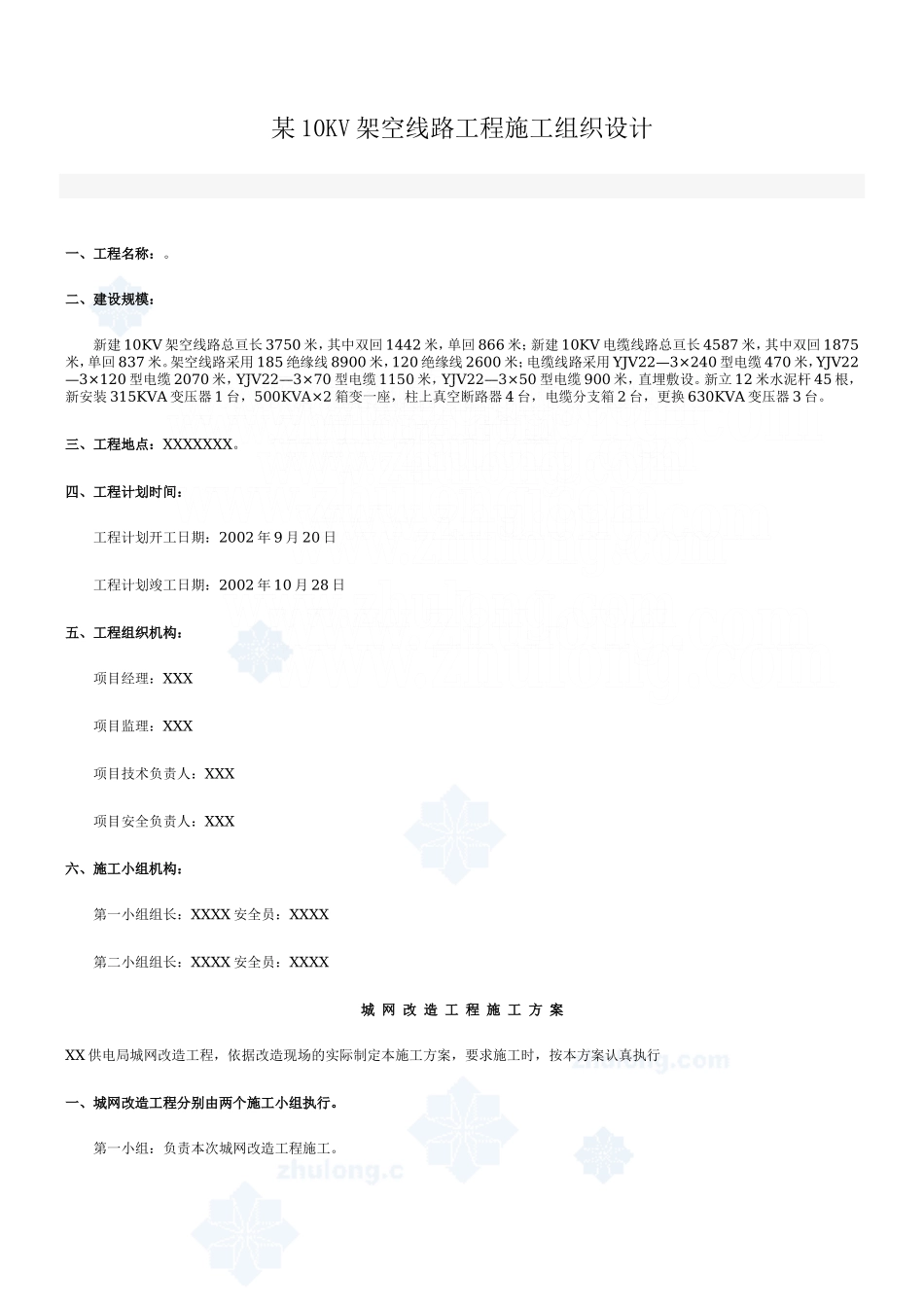 某10kv架空线路工程施工组织设计_secret_第1页