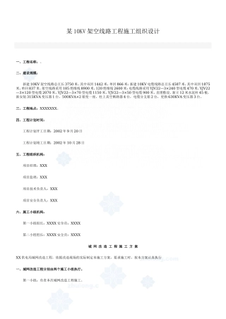 某10kv架空线路工程施工组织设计_secret