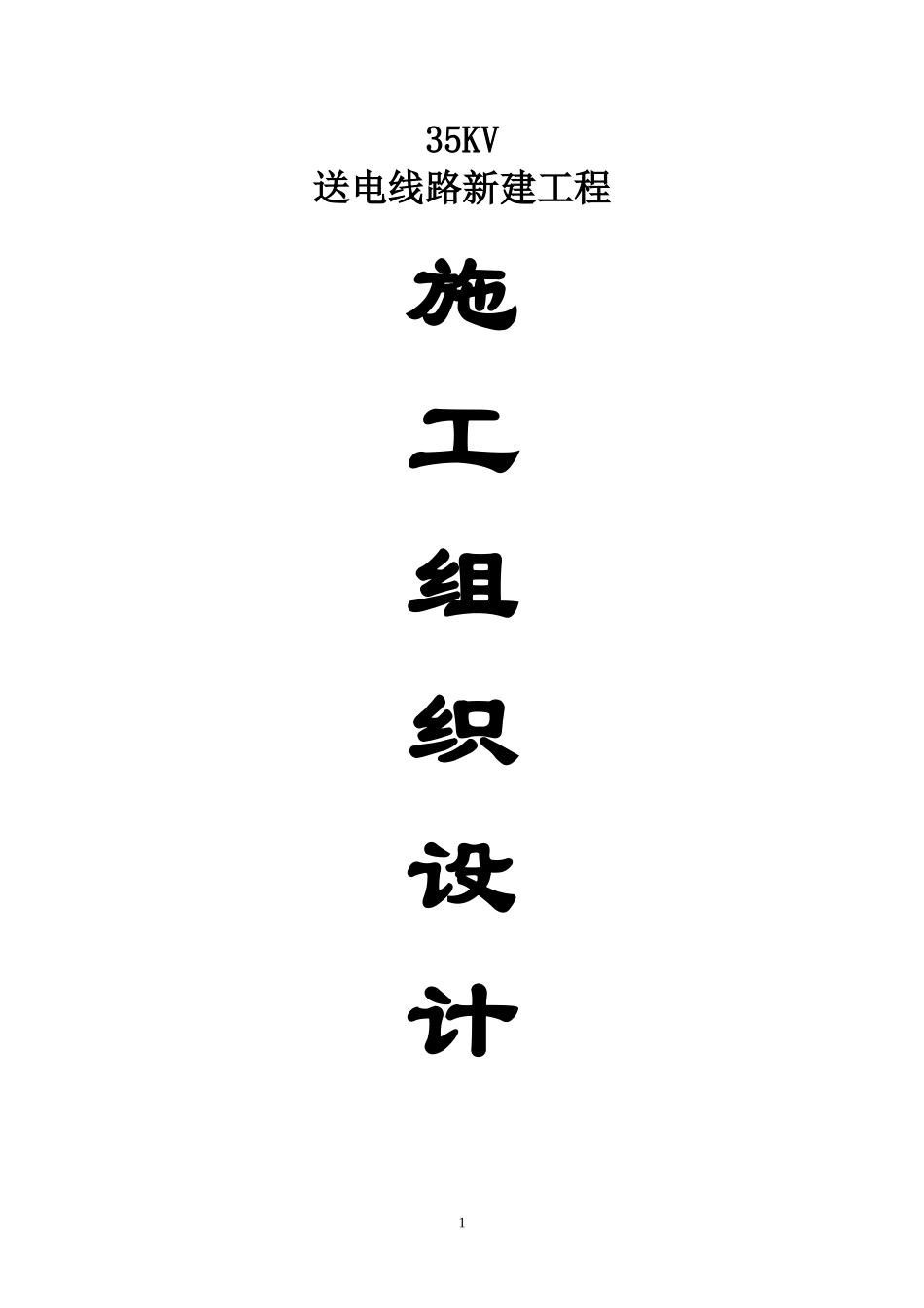 某35kv新建送电线路施工组织设计_第1页