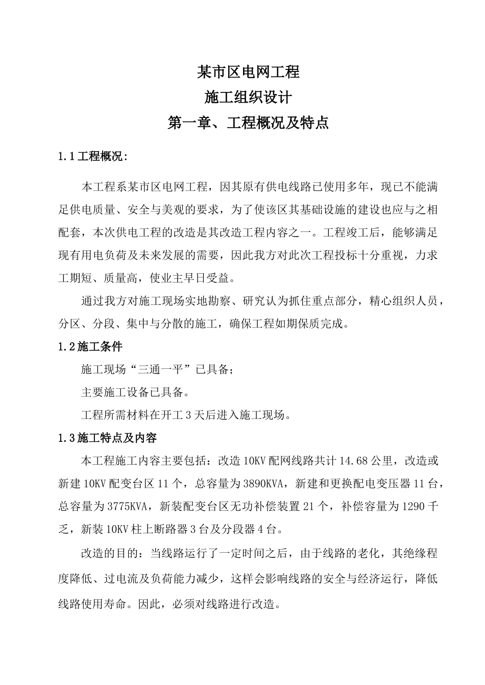 某市区10KV电网工程施工组织设计(改造)_第1页