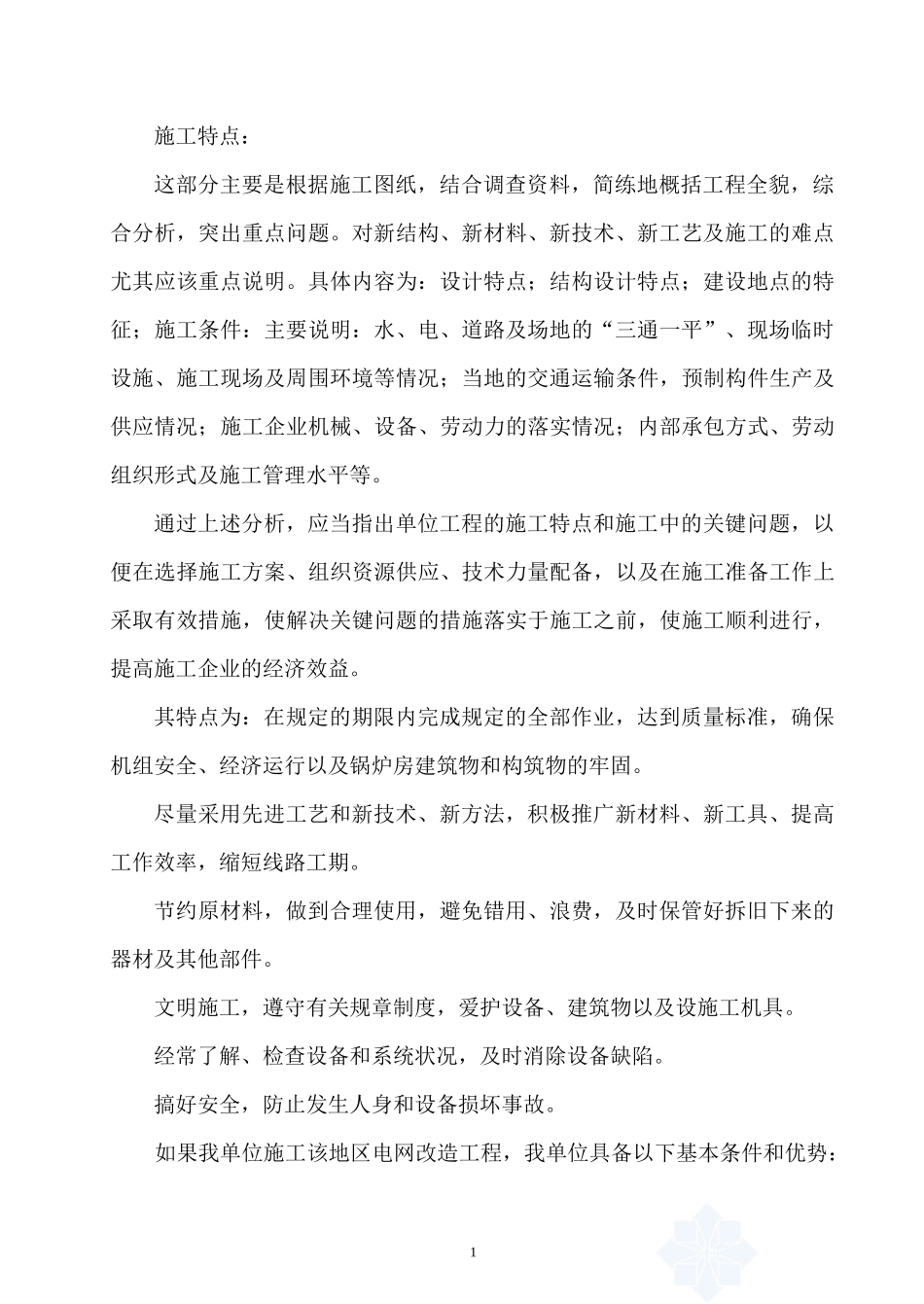某市区10KV电网工程施工组织设计(改造)_第2页