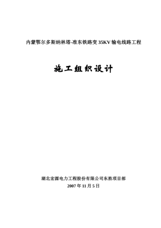 纳林塔准东输电线路工程施工组织设计