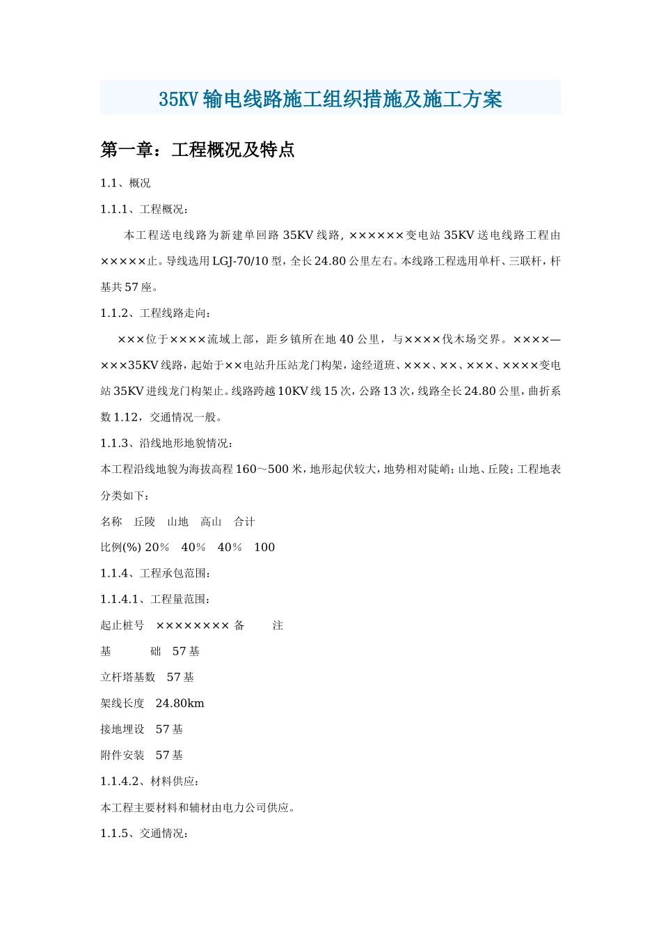 输电线路施工组织措施及施工组织设计方案_第1页