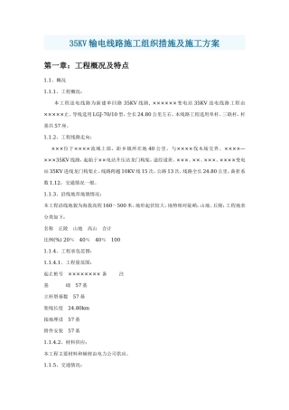 输电线路施工组织措施及施工组织设计方案