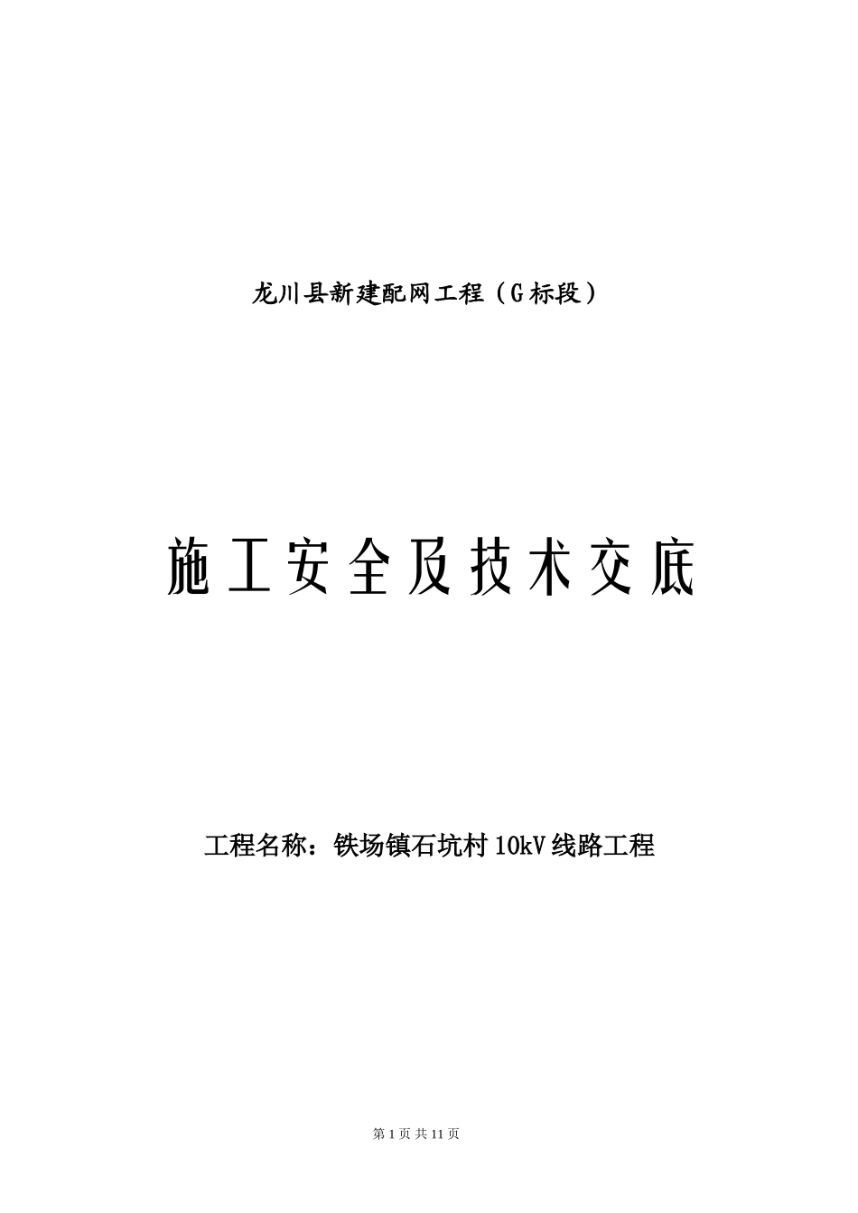铁场镇石坑村10kV线路施工安全及技术交底_第1页