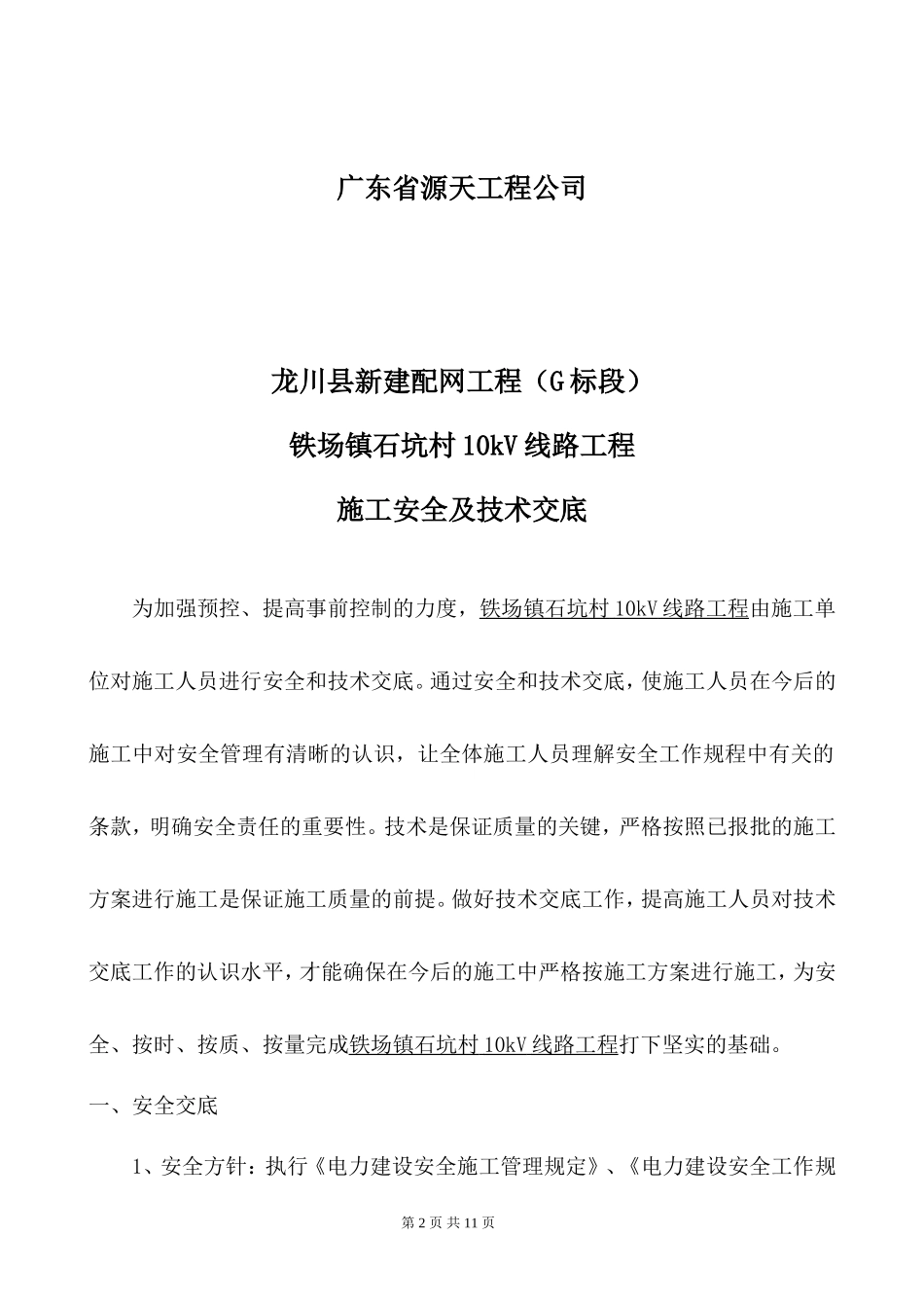 铁场镇石坑村10kV线路施工安全及技术交底_第2页