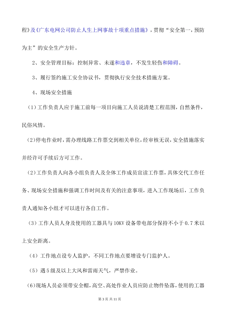 铁场镇石坑村10kV线路施工安全及技术交底_第3页