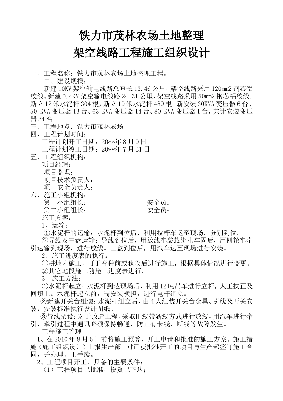 铁力市茂林农场新建10KV架空输电线路施工组织设计_第1页