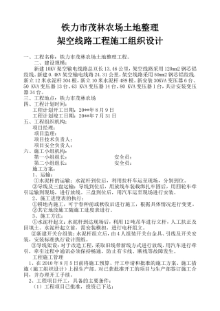 铁力市茂林农场新建10KV架空输电线路施工组织设计