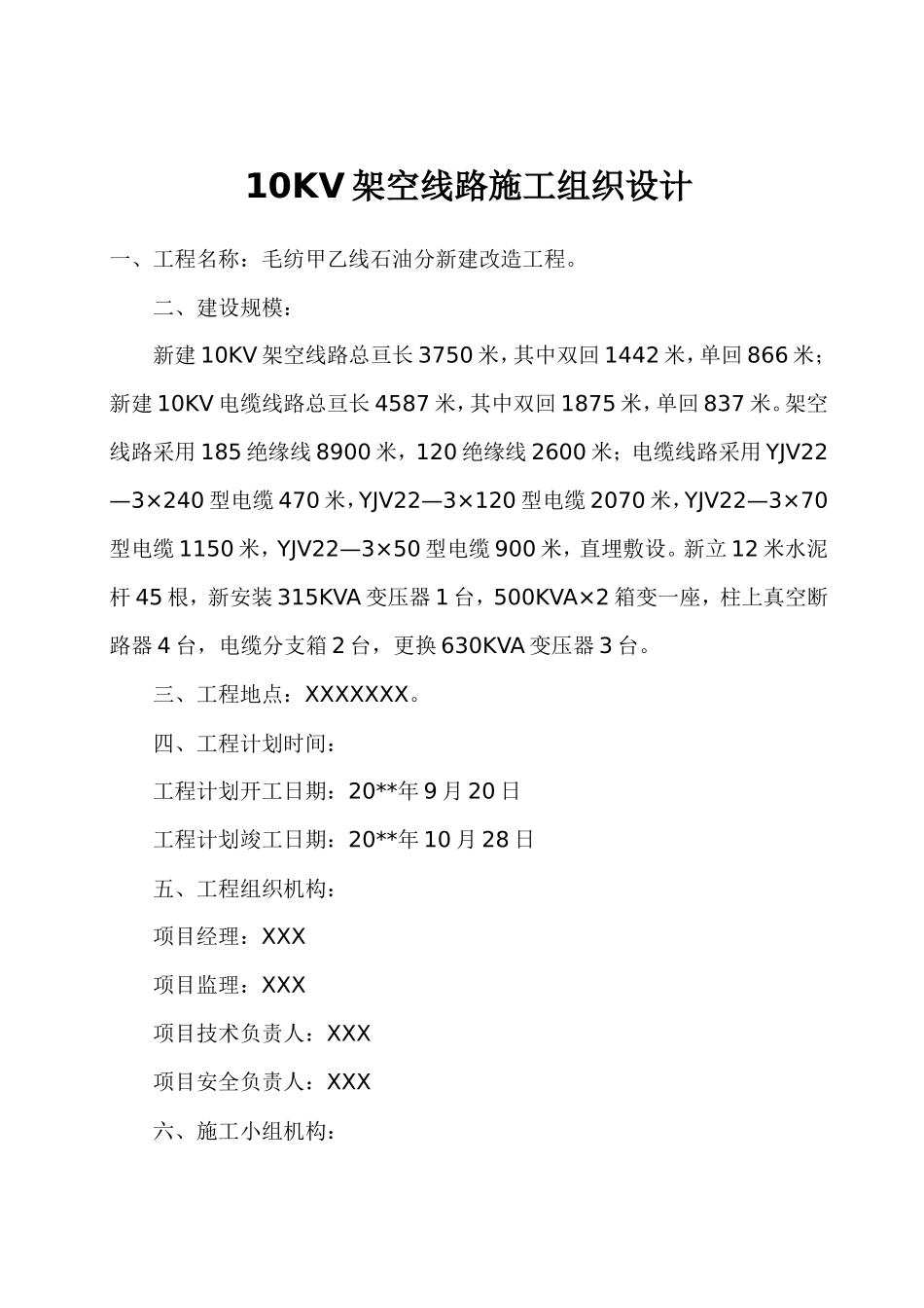 新建10KV架空线设计施工方案_第1页
