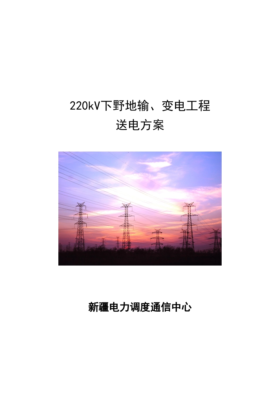 新疆220kV下野地输变电工程送电方案_第1页