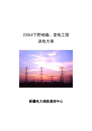 新疆220kV下野地输变电工程送电方案