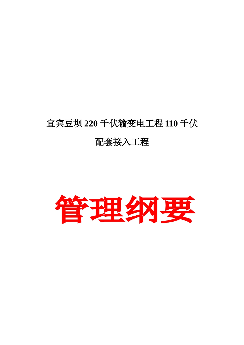 宜宾豆坝220_千伏输变电工程110千伏配套接入工程建设管理纲要(20100702)_第1页