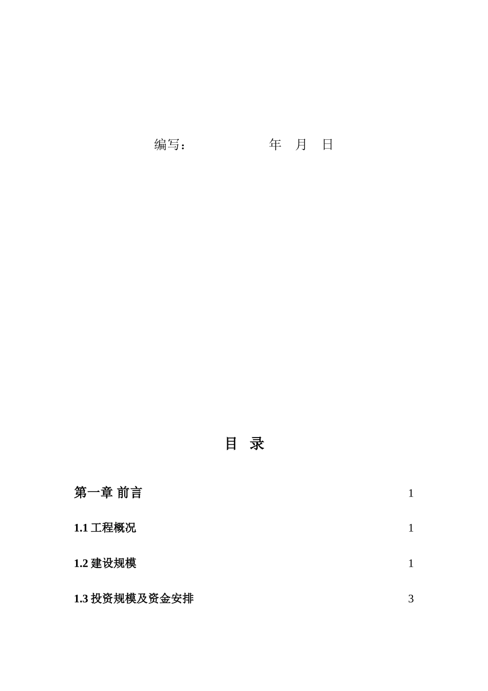 宜宾豆坝220_千伏输变电工程110千伏配套接入工程建设管理纲要(20100702)_第3页
