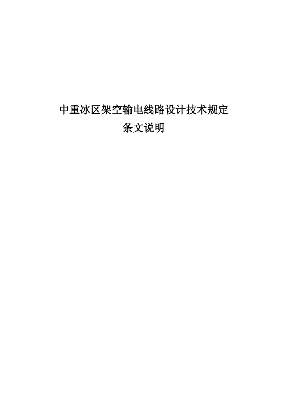 中重冰区架空输电线路设计技术规定(条文说明)_第1页