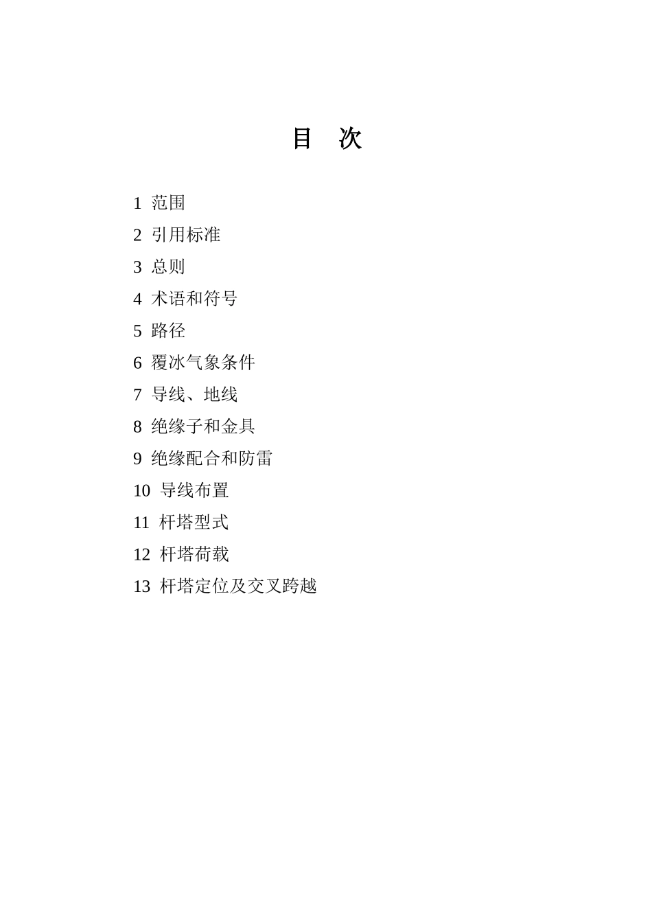 中重冰区架空输电线路设计技术规定(条文说明)_第2页