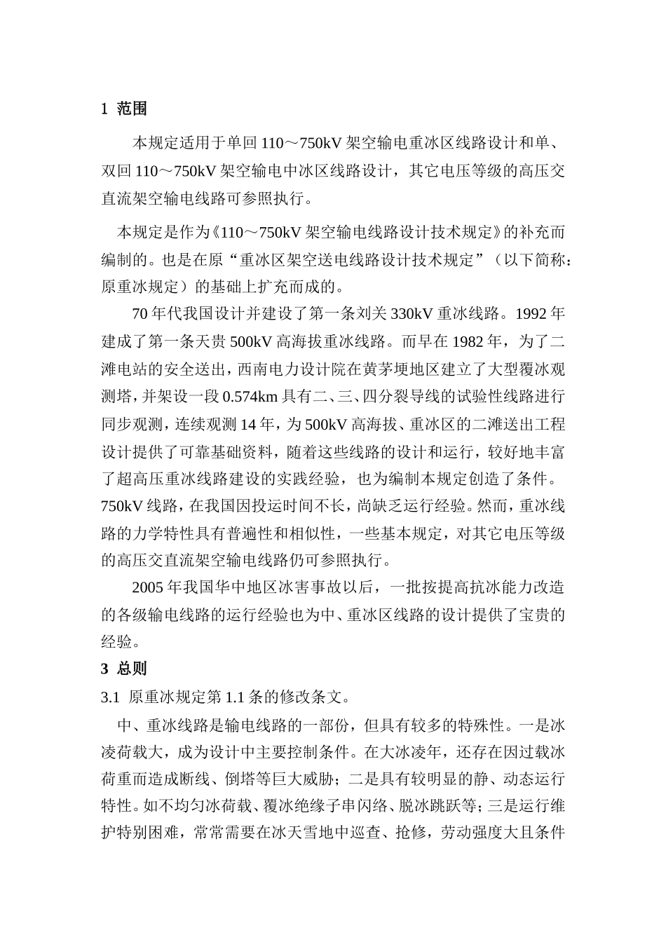 中重冰区架空输电线路设计技术规定(条文说明)_第3页