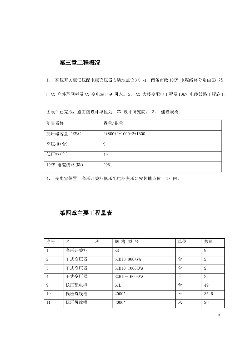 10KV变配电工程施工组织设计方案_第3页