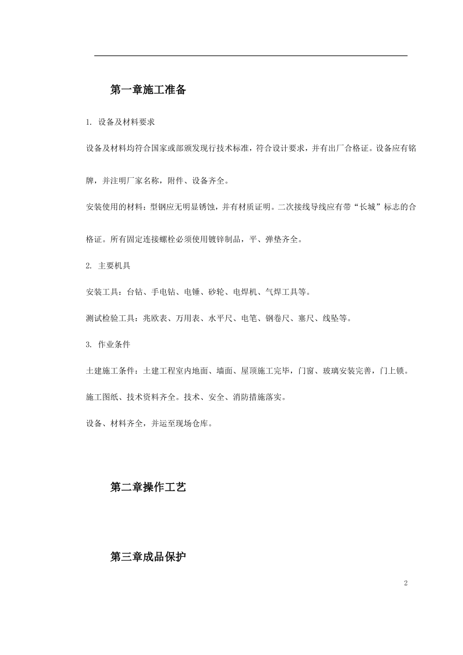 成套配电柜及动力开关柜（盘）安装_第2页