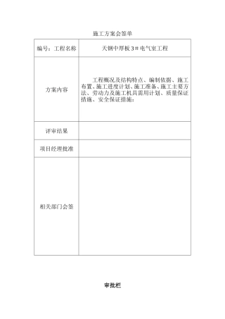 电气室工程施工组织设计方案