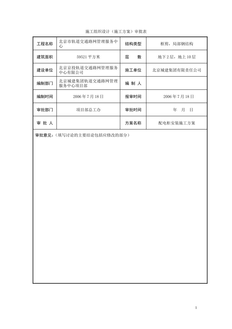 管理服务中心工程配电柜安装施工组织设计方案_第2页