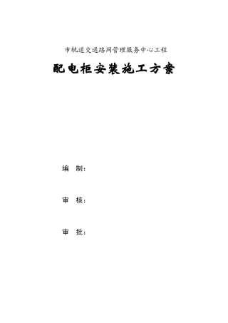 管理服务中心工程配电柜安装施工组织设计方案