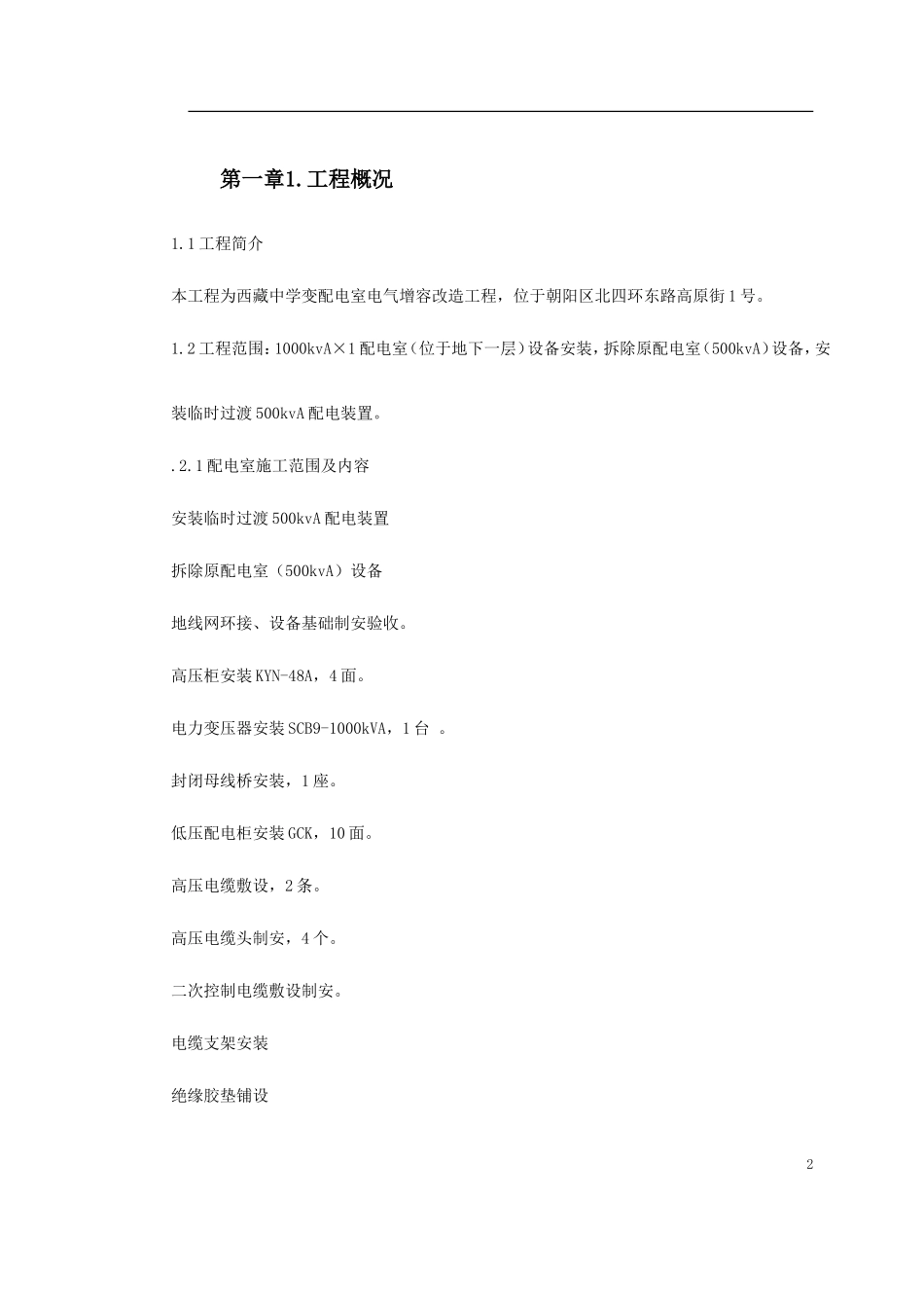 某中学变配电室改造工程施工组织设计_第2页