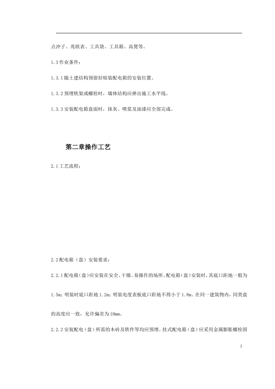 配电箱（盘）安装工艺标准_第3页