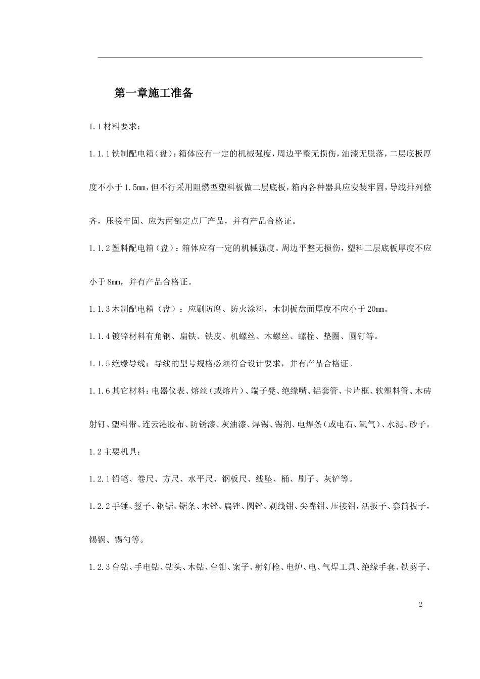 配电箱安装工艺标准_第2页