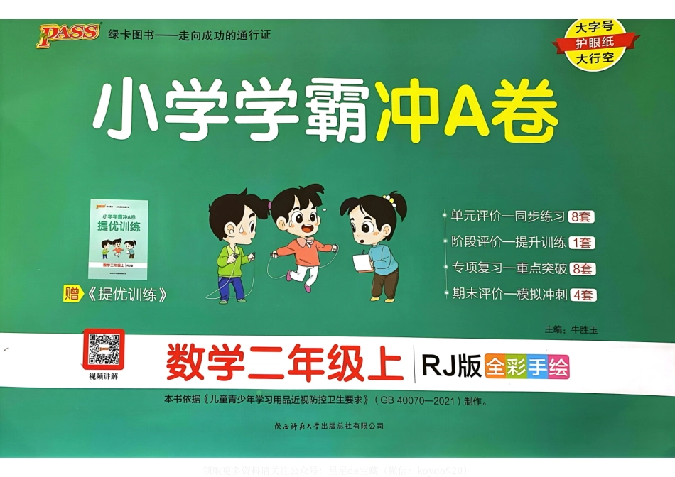 秋小学学霸冲A卷上数学（人教）_第1页