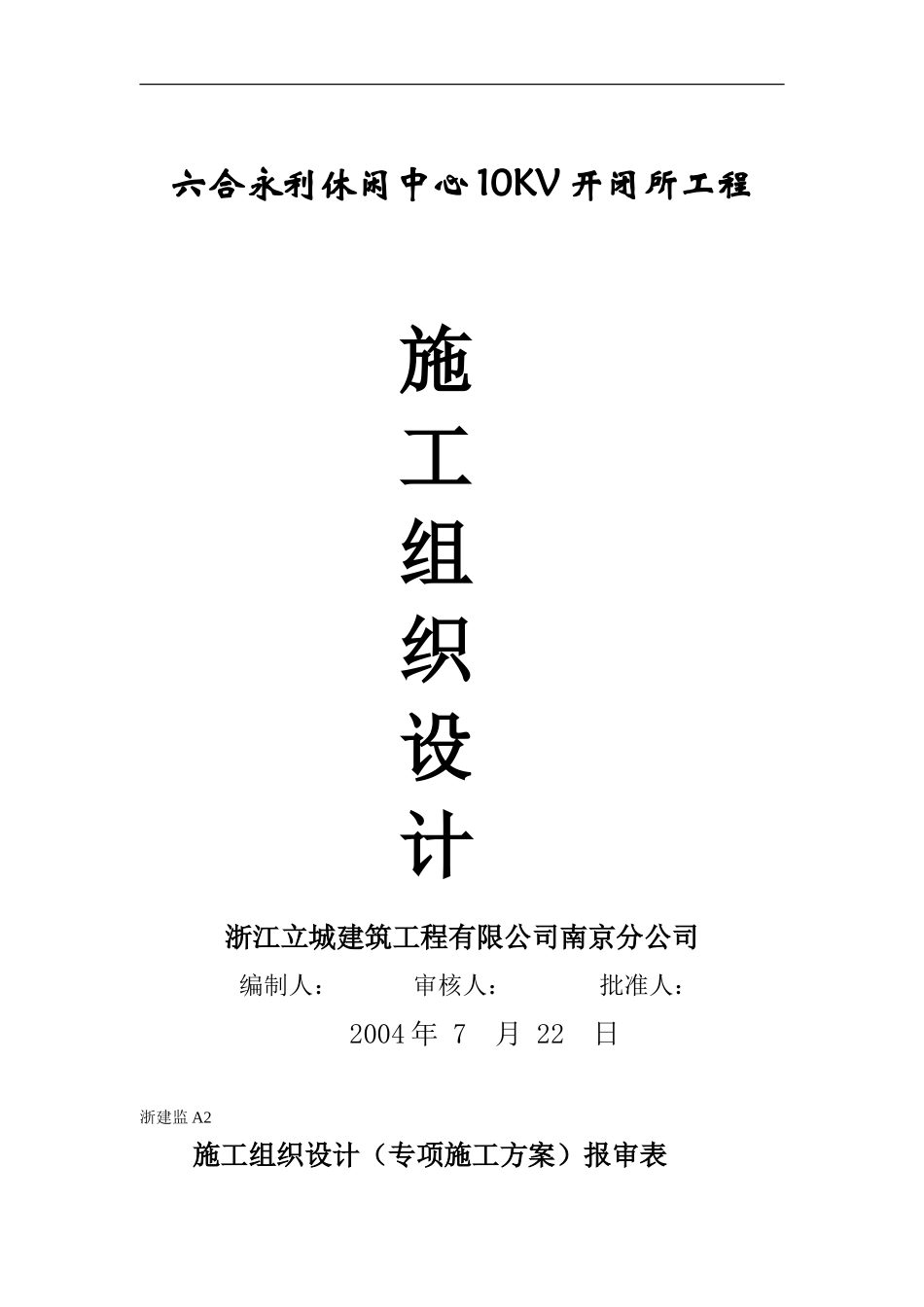 休闲中心10kv开闭所工程工程施工组织设计方案_第1页