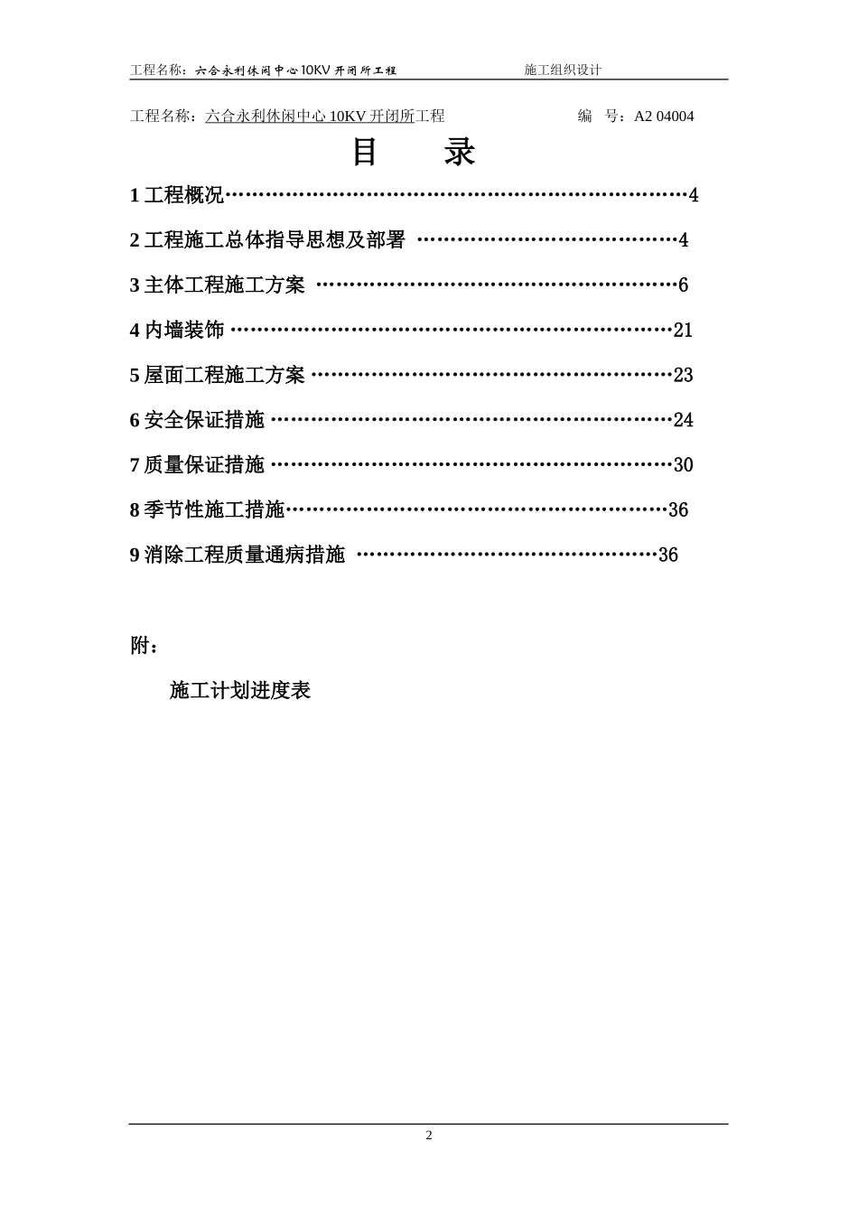 休闲中心10kv开闭所工程工程施工组织设计方案_第2页
