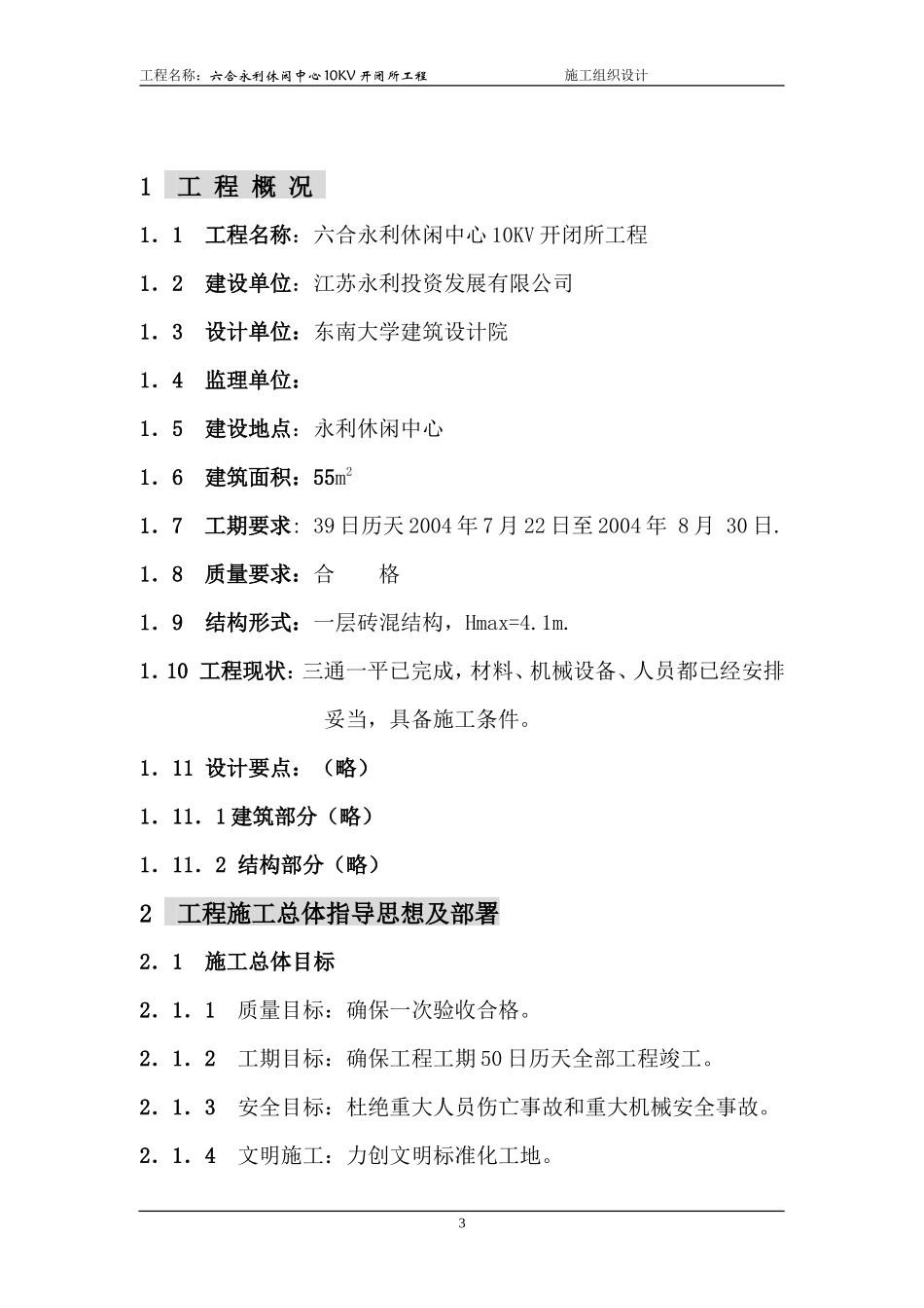 休闲中心10kv开闭所工程工程施工组织设计方案_第3页