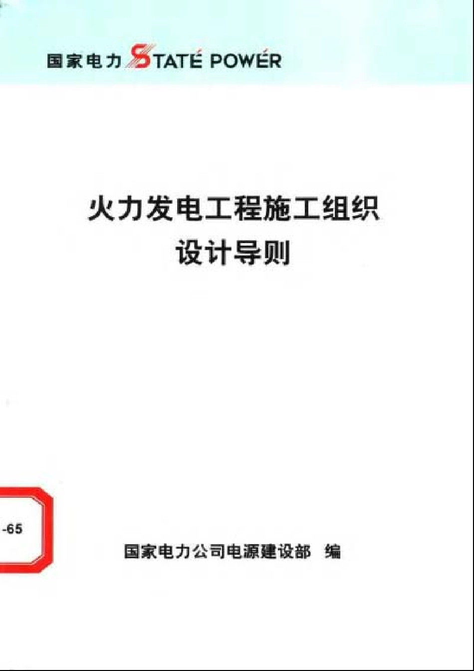 《火力发电工程施工组织设计导则》_第1页